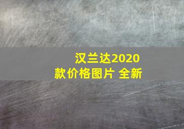 汉兰达2020款价格图片 全新